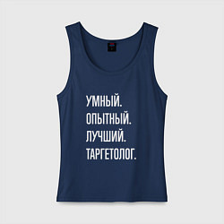 Женская майка Умный опытный лучший таргетолог