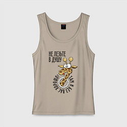 Майка женская хлопок Не лезьте в душу - там и без вас хорошо, цвет: миндальный