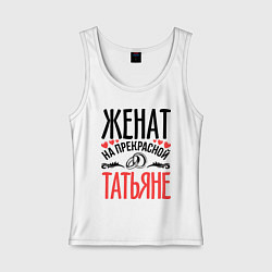 Майка женская хлопок Женат на Татьяне, цвет: белый