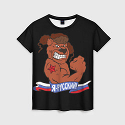 Футболка женская Русский медведь, цвет: 3D-принт