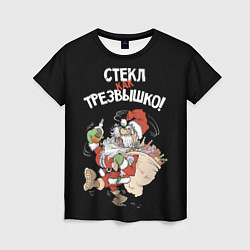 Футболка женская Стёкл как трезвышко!, цвет: 3D-принт