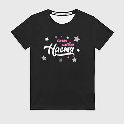 Женская футболка Самая клевая Настя