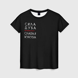 Женская футболка Сила духа, слабая кукуха