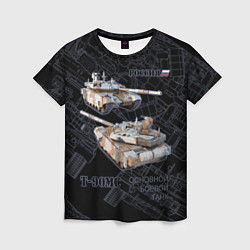 Футболка женская Российский основной боевой танк T-90MС, цвет: 3D-принт