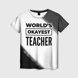 Футболка женская Worlds okayest teacher - white, цвет: 3D-принт