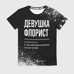 Футболка женская Девушка флорист - определение на темном фоне, цвет: 3D-принт