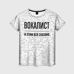 Футболка женская Вокалист и этим все сказано: на светлом, цвет: 3D-принт