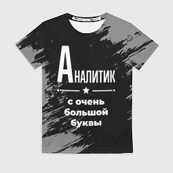 Футболка женская Аналитик с очень большой буквы на темном фоне, цвет: 3D-принт