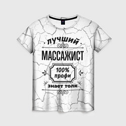 Футболка женская Лучший массажист - 100% профи на светлом фоне, цвет: 3D-принт