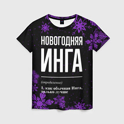 Женская футболка Новогодняя Инга на темном фоне