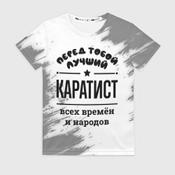 Футболка женская Лучший каратист - всех времён и народов, цвет: 3D-принт