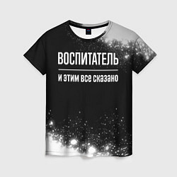 Женская футболка Воспитатель и этим все сказано: на темном