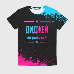 Футболка женская Диджей за работой - неоновый градиент, цвет: 3D-принт