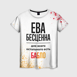 Футболка женская Ева бесценна, а для всего остального есть бабло, цвет: 3D-принт