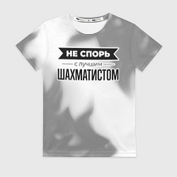 Футболка женская Не спорь с лучшим шахматистом - на светлом фоне, цвет: 3D-принт
