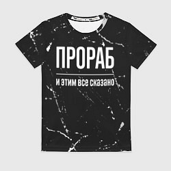 Футболка женская Прораб и этим все сказано: на темном, цвет: 3D-принт