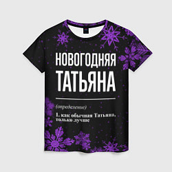 Футболка женская Новогодняя Татьяна на темном фоне, цвет: 3D-принт