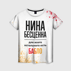 Футболка женская Нина бесценна, а для всего остального есть бабло, цвет: 3D-принт