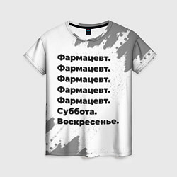 Футболка женская Фармацевт суббота воскресенье на светлом фоне, цвет: 3D-принт