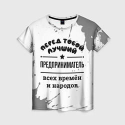 Футболка женская Лучший предприниматель - всех времён и народов, цвет: 3D-принт