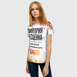 Футболка женская Виктория бесценна, а для всего остального есть баб, цвет: 3D-принт — фото 2