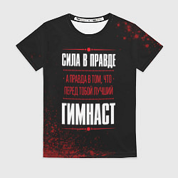 Женская футболка Гимнаст - сила в правде на темном фоне