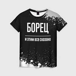 Футболка женская Борец и этим все сказано: на темном, цвет: 3D-принт