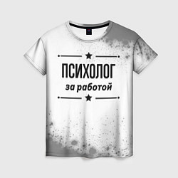 Женская футболка Психолог за работой - на светлом фоне