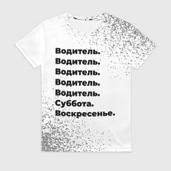 Женская футболка Водитель суббота воскресенье на светлом фоне