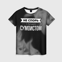 Футболка женская Не спорь с лучшим сумоистом - на темном фоне, цвет: 3D-принт