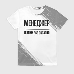 Футболка женская Менеджер и этим все сказано: на светлом, цвет: 3D-принт