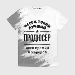 Футболка женская Лучший продюсер - всех времён и народов, цвет: 3D-принт
