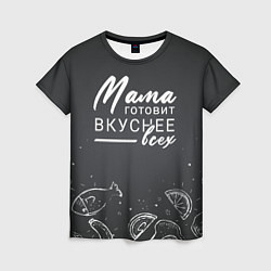 Футболка женская Мама готовит вкуснее всех, цвет: 3D-принт