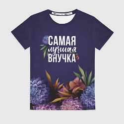 Футболка женская Самая лучшая внучка цветы, цвет: 3D-принт