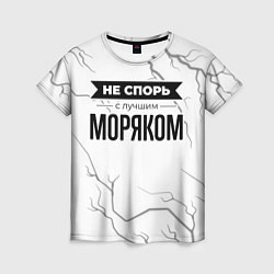Футболка женская Не спорь с лучшим моряком никогда, цвет: 3D-принт