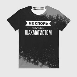 Футболка женская Никогда не спорь с лучшим шахматистом, цвет: 3D-принт