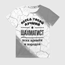 Футболка женская Лучший шахматист - всех времён и народов, цвет: 3D-принт