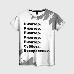 Женская футболка Риэлтор: суббота и воскресенье