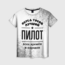 Футболка женская Лучший пилот - всех времён и народов, цвет: 3D-принт