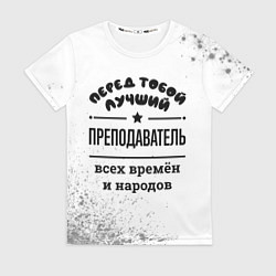 Футболка женская Лучший преподаватель - всех времён и народов, цвет: 3D-принт