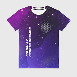 Футболка женская Coldplay просто космос, цвет: 3D-принт