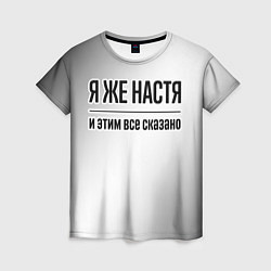 Футболка женская Я же Настя: и этим все сказано, цвет: 3D-принт