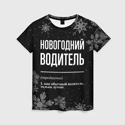 Футболка женская Новогодний водитель на темном фоне, цвет: 3D-принт