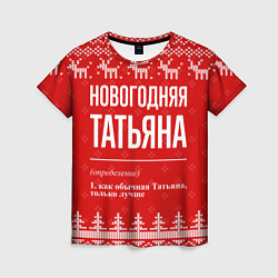 Футболка женская Новогодняя Татьяна: свитер с оленями, цвет: 3D-принт