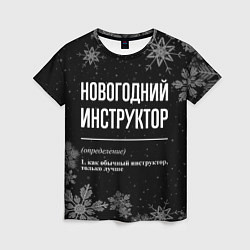 Женская футболка Новогодний инструктор на темном фоне