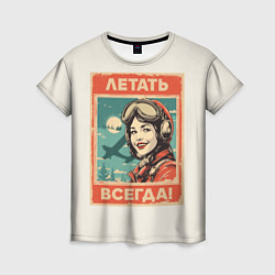 Футболка женская Летать всегда!, цвет: 3D-принт