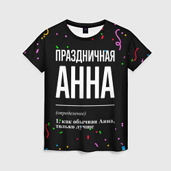 Футболка женская Праздничная Анна конфетти, цвет: 3D-принт