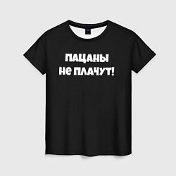 Футболка женская Пацаны не плачут слово пацана, цвет: 3D-принт