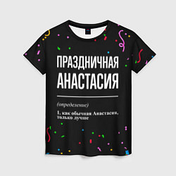Футболка женская Праздничная Анастасия конфетти, цвет: 3D-принт