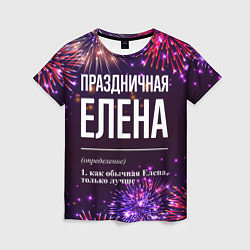 Женская футболка Праздничная Елена: фейерверк